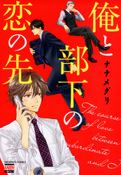 俺と部下の恋の先