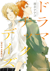 ドラマチック・デイズ【単行本 分冊版】