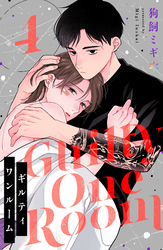 ギルティワンルーム 4