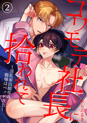 コワモテ社長に拾われて～淫乱家出娼年の職場はベッドの上～（２）