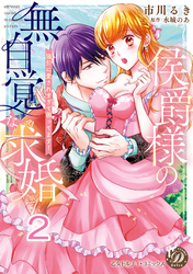 侯爵様の無自覚な求婚～強引に愛されすぎて困ってます！～【分冊版】2