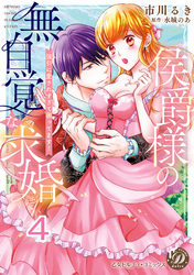 侯爵様の無自覚な求婚～強引に愛されすぎて困ってます！～【分冊版】4