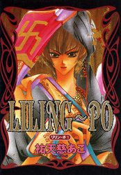 LILING～PO＜リリン-ポ＞