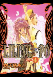 LILING～PO＜リリン-ポ＞（4）