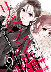 リベンジ婚~時を戻して不倫夫に復讐します~ 9