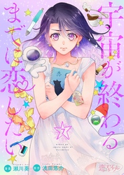 宇宙が終わるまでに恋したい 7