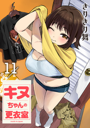 キヌちゃんの更衣室(11)