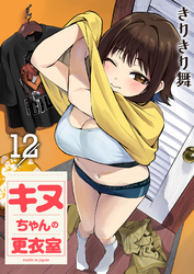 キヌちゃんの更衣室(12)