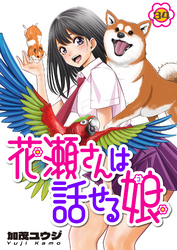 花瀬さんは話せる娘(34)