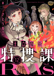 王立魔術特捜課RMs(12)