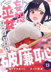 妄想巫女さんは今日も破廉恥(13)