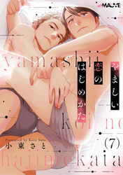 やましい恋のはじめかた 7話