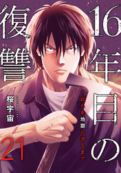 16年目の復讐～奴らを地獄に送るまで２１