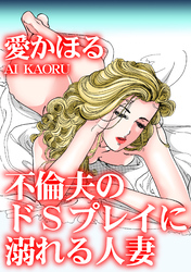 不倫夫のドSプレイに溺れる人妻