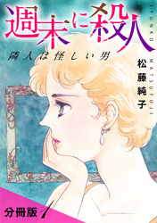 週末に殺人　隣人は怪しい男　分冊版（1）