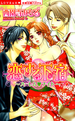 恋する下宿～ハーレム　ナイト～