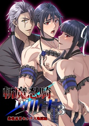 【R18版】斬魔忍騎ツルギ 3巻 最強忍者セックス地獄編