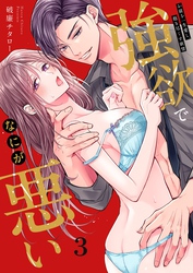 強欲でなにが悪い～お前を一生愛し、抱き尽くす欲望３