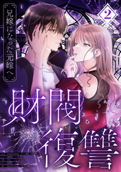 財閥復讐～兄嫁になった元嫁へ～【フルカラー版ヨコ読み】 2