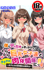 【18禁CG集版】僕のデカち●がきっかけでイケイケ巨乳女子達とまさかの肉体関係にっ！！４～女子たちの初体験のお相手は～