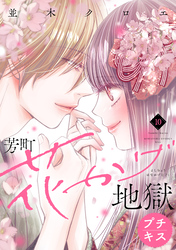 芳町花かげ地獄　プチキス（１０）