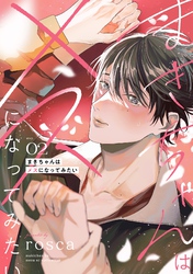 まきちゃんはメスになってみたい【分冊版】 2話