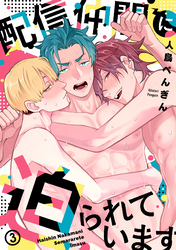 配信仲間に迫られています(3)