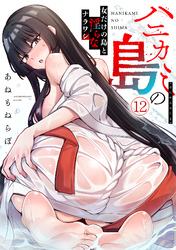 ハニカミの島～女だけの島と淫らなナラワシ～【フルカラー】(12)
