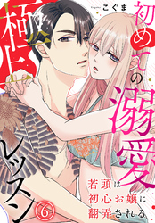 若頭は初心お嬢に翻弄される～初めての溺愛極上レッスン～（6）