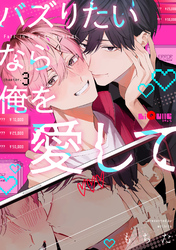 バズりたいなら俺を愛して　chapter.3