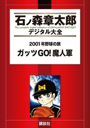 ２００１年野球の旅　ガッツGO！魔人軍