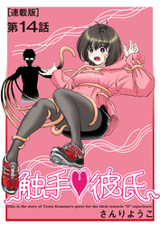 触手♥彼氏＜連載版＞14話 変貌と変態