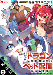 社畜の俺、ドラゴンに懐かれたのでペット配信を始めます～チビッ子ドラゴンとモンスター牧場ライフ～（コミック） 分冊版 2