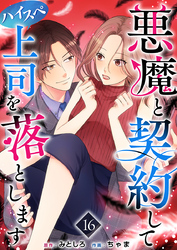 悪魔と契約してハイスペ上司を落とします 16巻