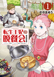 転生王妃の晩餐会　～アラフォー料理人、やっかい食材で世界を救う～（１）