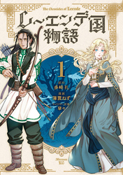 レーエンデ国物語（１）