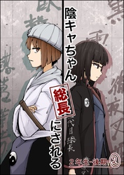 陰キャちゃん総長にされる 2年生後期②