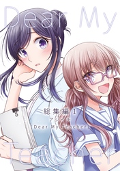 Dear My Teacher 総集編(1)