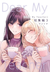 Dear My Teacher 総集編(3)