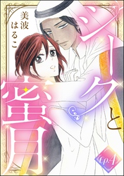 シークと蜜月（分冊版）　【第4話】