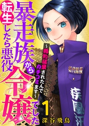 【単行本】暴走族から転生したら悪役令嬢でした～婚約破棄されたんでカチコミます～（１）