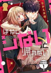 はやくシないと帰れない　分冊版（１）