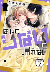 はやくシないと帰れない 分冊版(7)