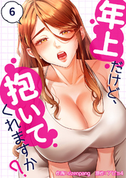 年上だけど、抱いてくれますか？６
