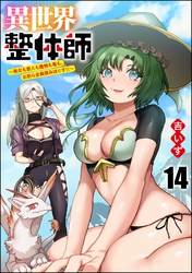 異世界整体師 ～美女も亜人も魔物も竜も、お前ら全員揉みほぐす！！～（分冊版）　【第14話】