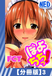 【分冊版】ぽよちちっ！（３）