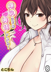 爆乳女子は発情している！(8)