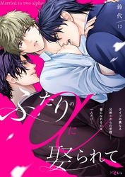 ふたりのαに娶られて 12