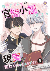 自分が主人公の官能小説を見つけたら、現実が変わり始めたようです?【第8話】(ヴィオラコミックス)
