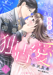 極上御曹司の独占愛～愛され契約妻になりました～【分冊版】12話